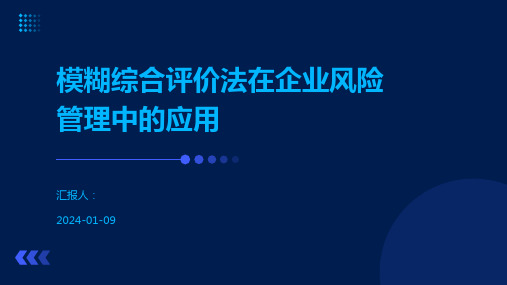 模糊综合评价法在企业风险管理中的应用