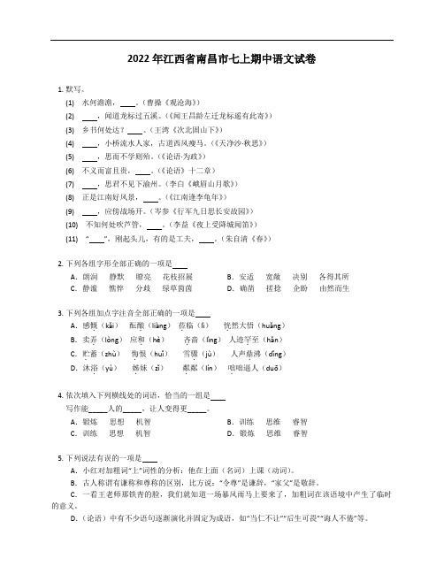 2022年江西省南昌市七年级上学期期中语文试卷