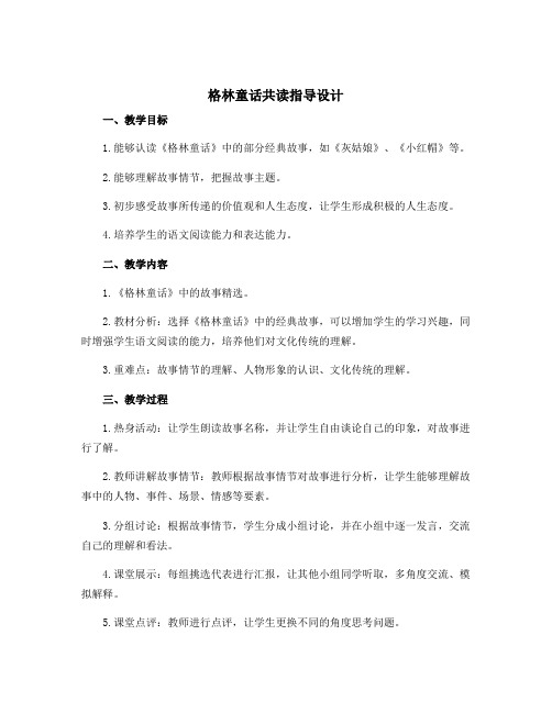 《格林童话》共读指导设计(教案)部编版语文一年级下册