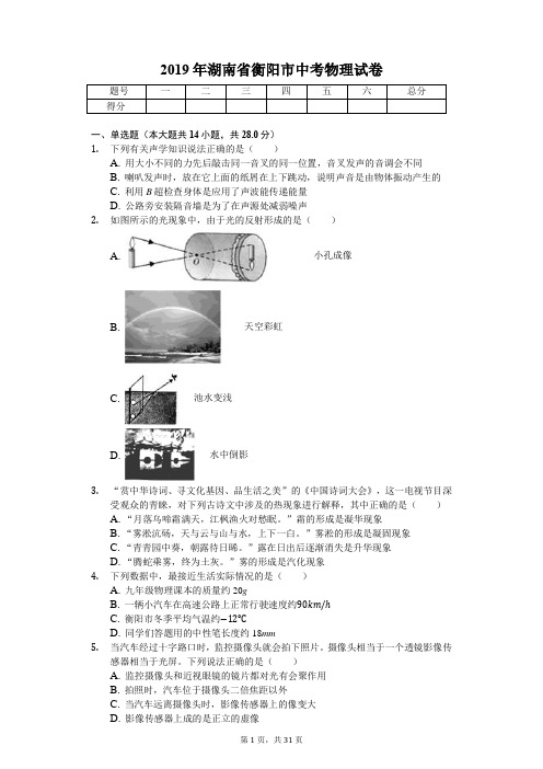 2019年湖南省衡阳市中考物理试卷(答案解析版)