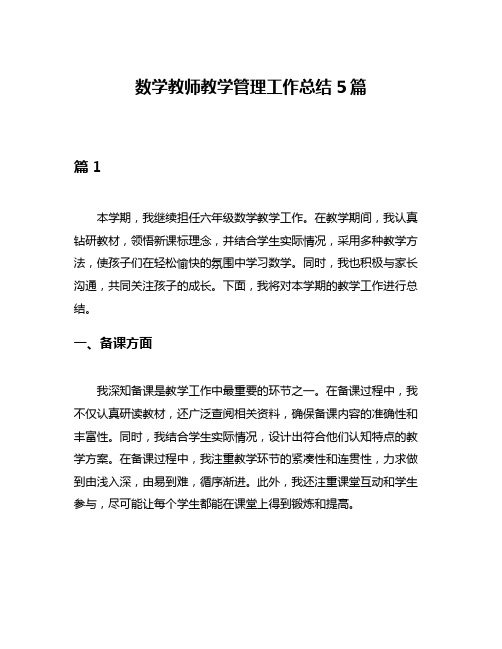 数学教师教学管理工作总结5篇