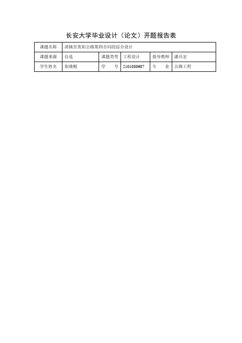 长安大学公路毕业设计开题报告