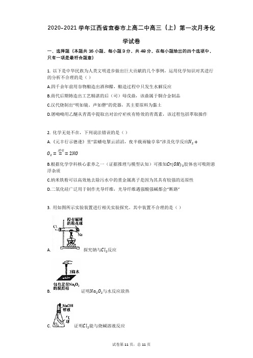 2020-2021学年江西省宜春市上高二中高三(上)第一次月考化学试卷