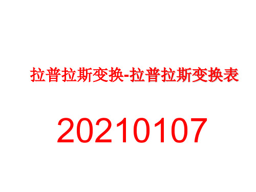 拉普拉斯变换拉普拉斯变换表