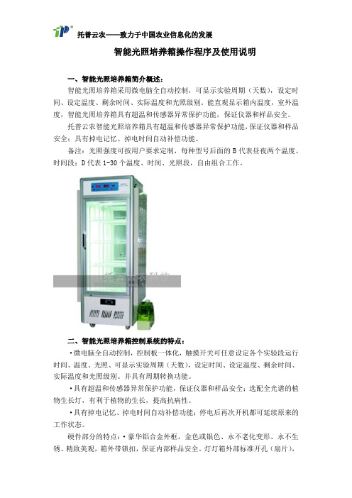 智能光照培养箱操作程序及使用说明