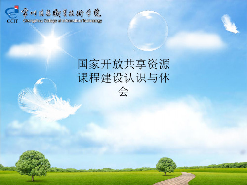 国家开放共享资源课程建设认识与体会