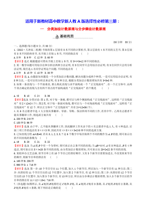 适用于新教材高中数学分类加法计数原理与分步乘法计数原理新人教A版选择性必修第三册(含答案)