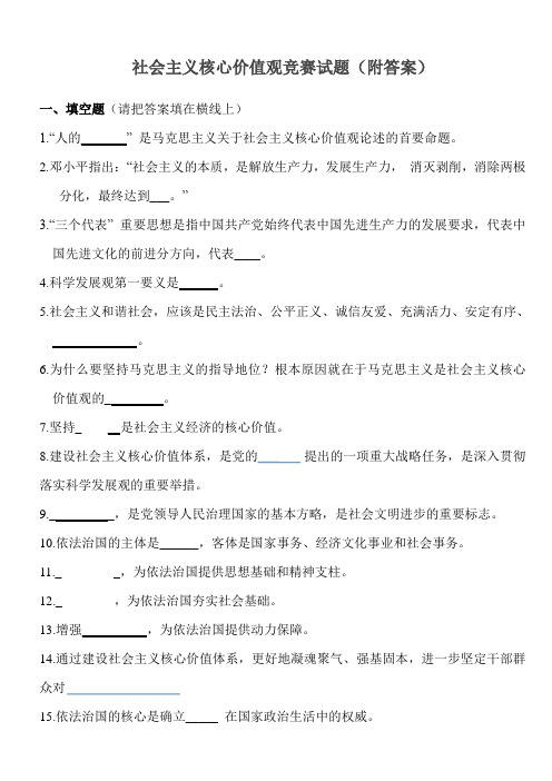 社会主义核心价值观知识竞赛试题(附答案)