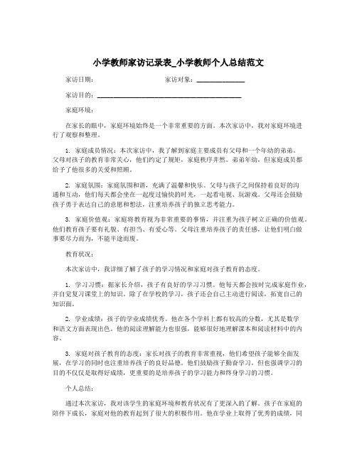 小学教师家访记录表_小学教师个人总结范文