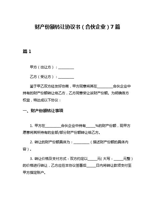 财产份额转让协议书(合伙企业)7篇