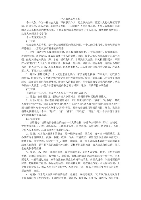 个人表现文明礼仪