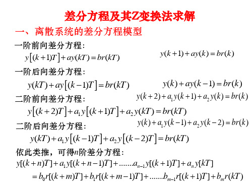 差分方程及其Z变换法求解