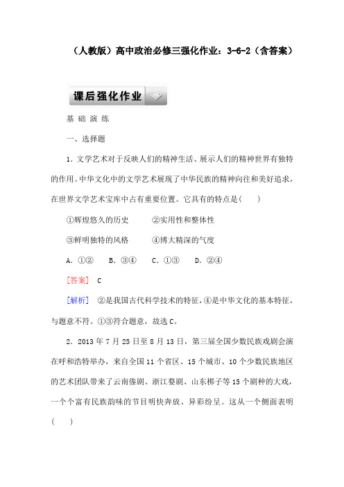 (人教版)高中政治必修三强化作业试题:3-6-2(含答案)