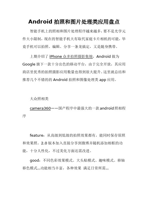 Android拍照和图片处理类应用盘点