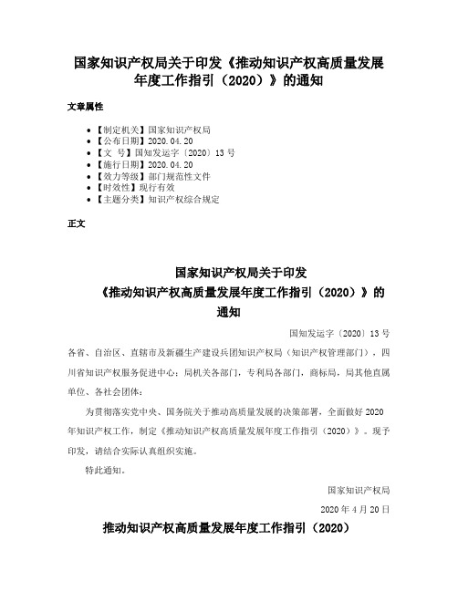 国家知识产权局关于印发《推动知识产权高质量发展年度工作指引（2020）》的通知