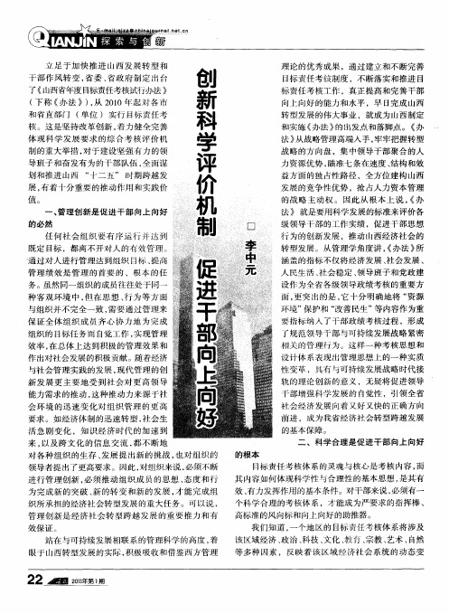 创新科学评价机制  促进干部向上向好