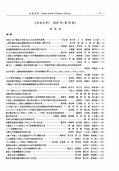 《合成化学》2010年(第18卷)总目次