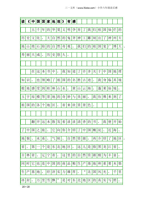 小学六年级读后感：读《中国国家地理》有感