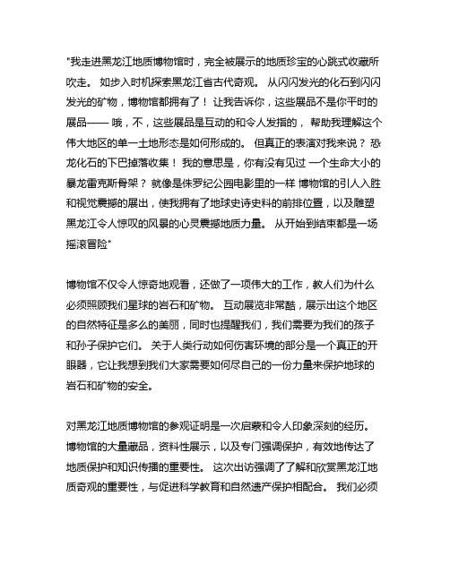 参观黑龙江地质博物馆观后感300字