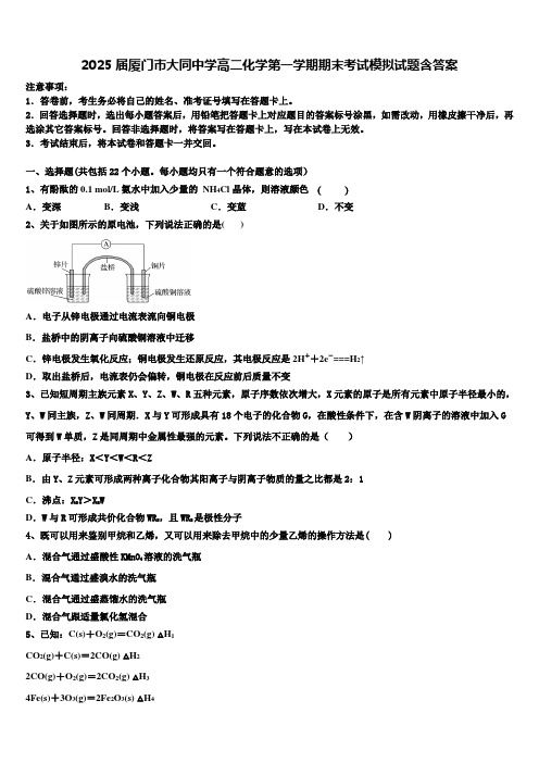 2025届厦门市大同中学高二化学第一学期期末考试模拟试题含答案