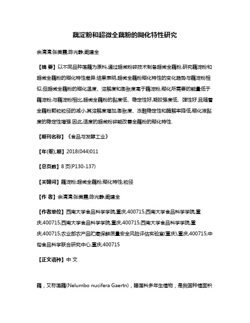 藕淀粉和超微全藕粉的糊化特性研究