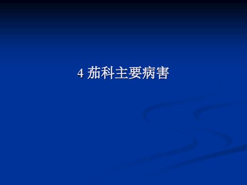 4 茄科病害  果蔬病害教学课件