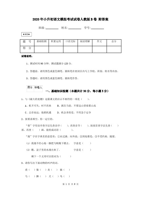 2020年小升初语文模拟考试试卷人教版B卷 附答案