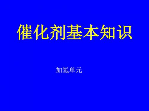 催化剂基本知识概要