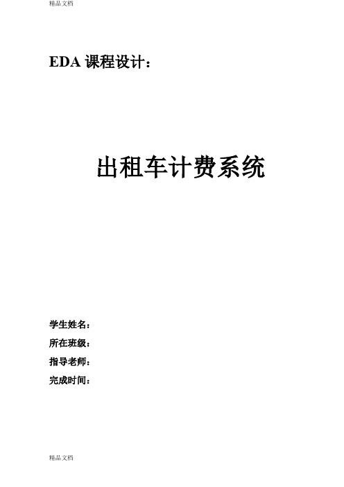 (整理)出租车计费系统VHDL.