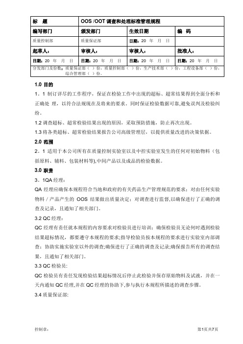 OOS、OOT调查和处理标准管理规程【范本模板】