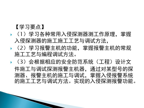 第2章 入侵报警系统设备的施工与调试1