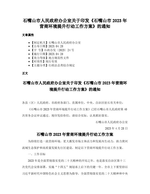 石嘴山市人民政府办公室关于印发《石嘴山市2023年营商环境提升行动工作方案》的通知