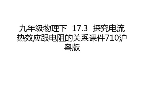 九年级物理下  17.3  探究电流热效应跟电阻的关系课件710沪粤版知识分享