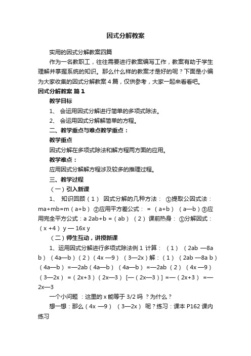 实用的因式分解教案四篇