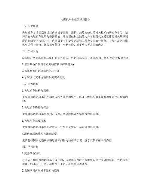 内燃机车专业的学习计划