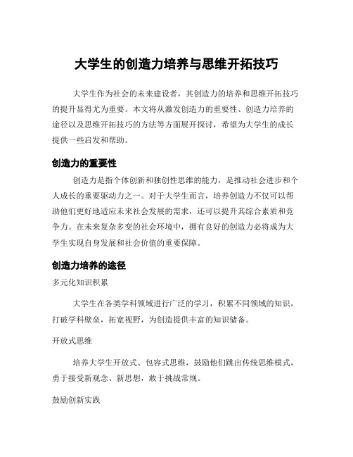 大学生的创造力培养与思维开拓技巧