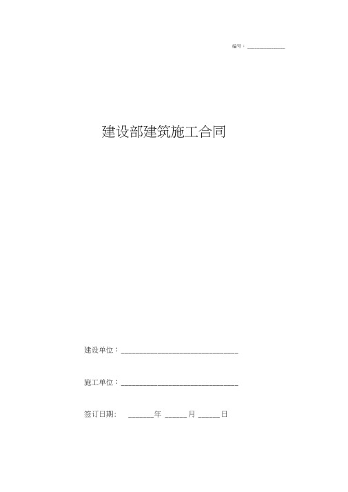 2019年建设部建筑施工合同协议书范本