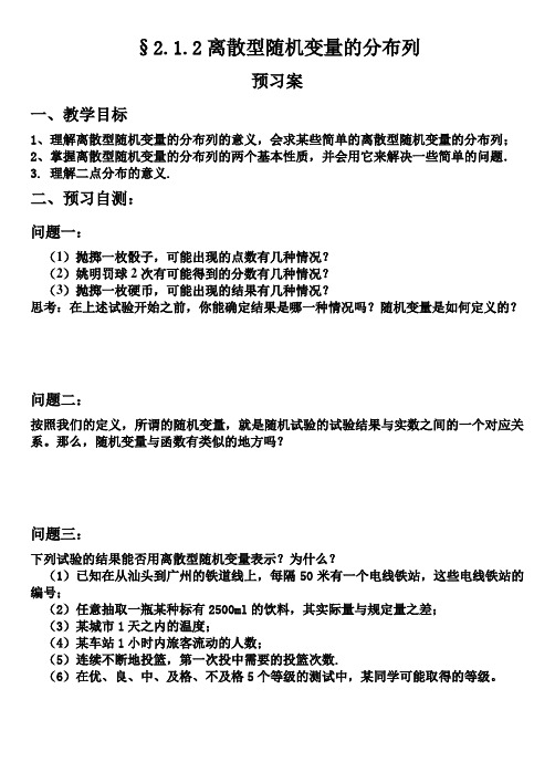 2[1].1.2离散型随机变量的分布列导学案(选修2-3)1