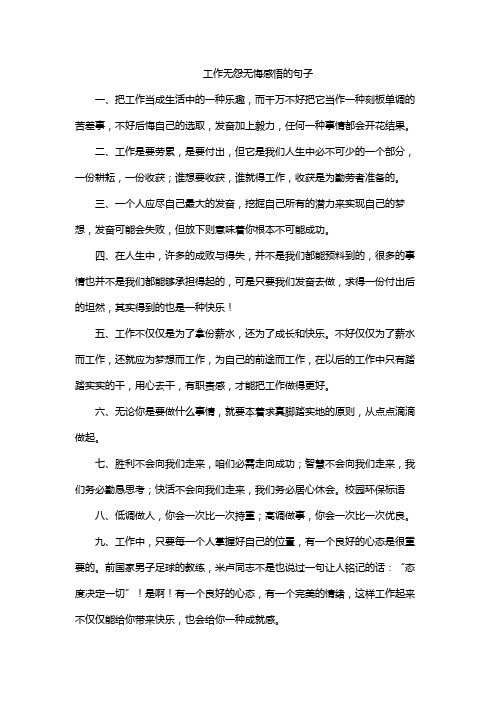 工作无怨无悔感悟的句子