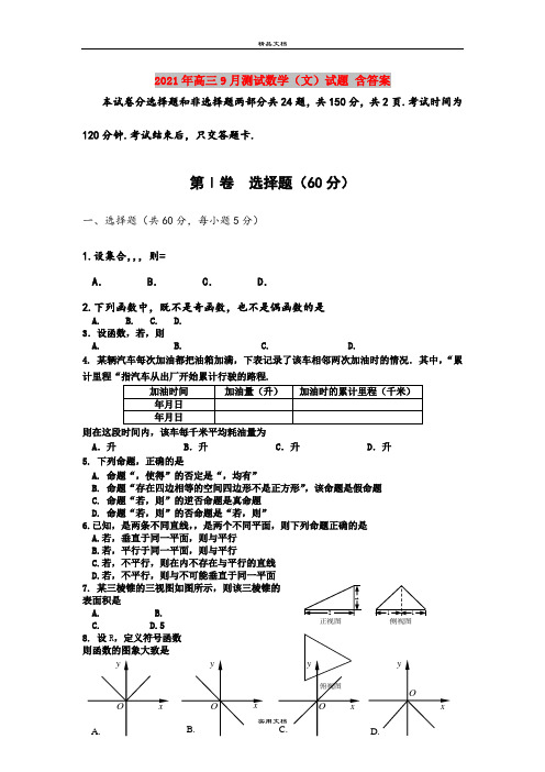 2021年高三9月测试数学(文)试题 含答案