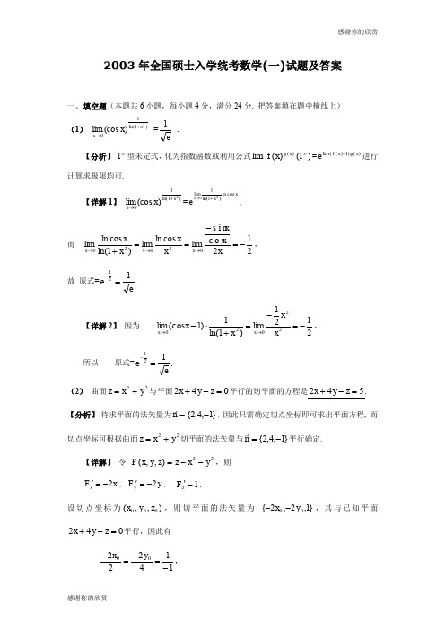 2003年全国硕士入学统考数学(一)试题及答案 .doc