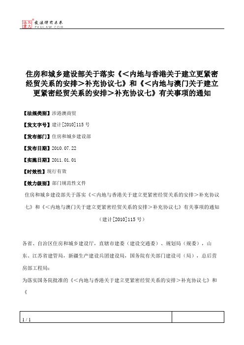 住房和城乡建设部关于落实《＜内地与香港关于建立更紧密经贸关系