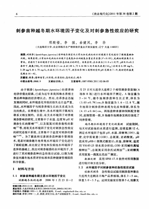 刺参苗种越冬期水环境因子变化及对刺参急性效应的研究