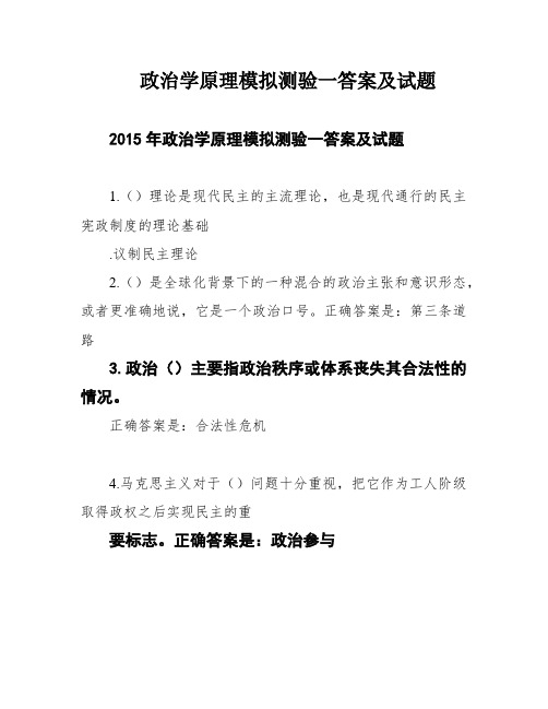 政治学原理模拟测验一答案及试题