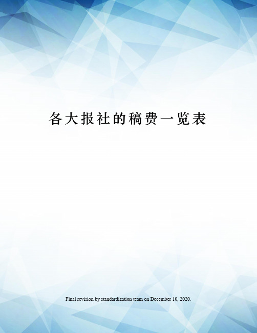 各大报社的稿费一览表