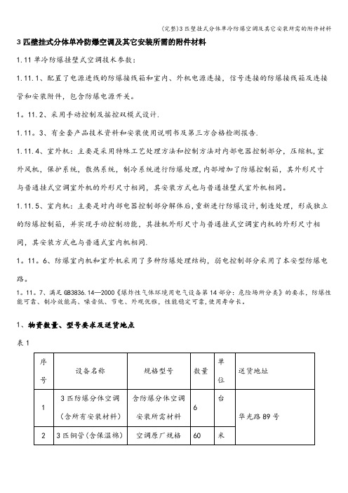 (完整)3匹壁挂式分体单冷防爆空调及其它安装所需的附件材料