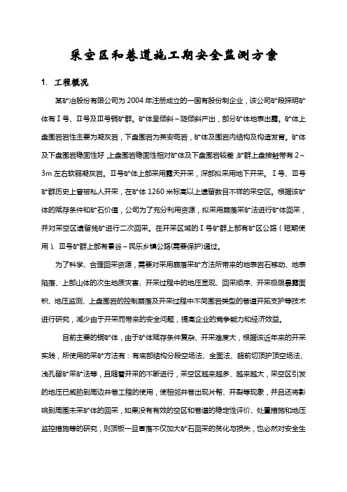 采空区和巷道施工期安全监测方案