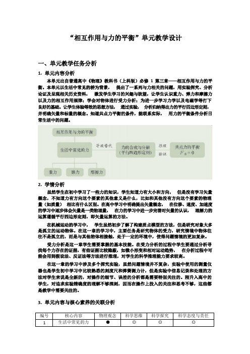 高中物理 高一物理 第三章《相互作用与力的平衡》单元教学设计