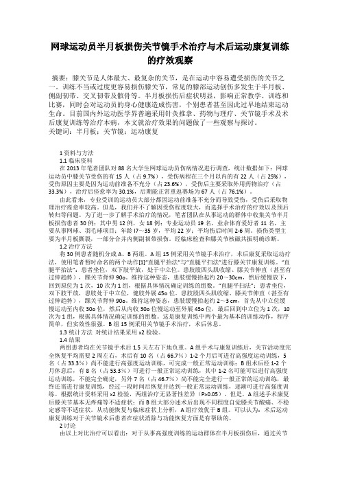 网球运动员半月板损伤关节镜手术治疗与术后运动康复训练的疗效观察