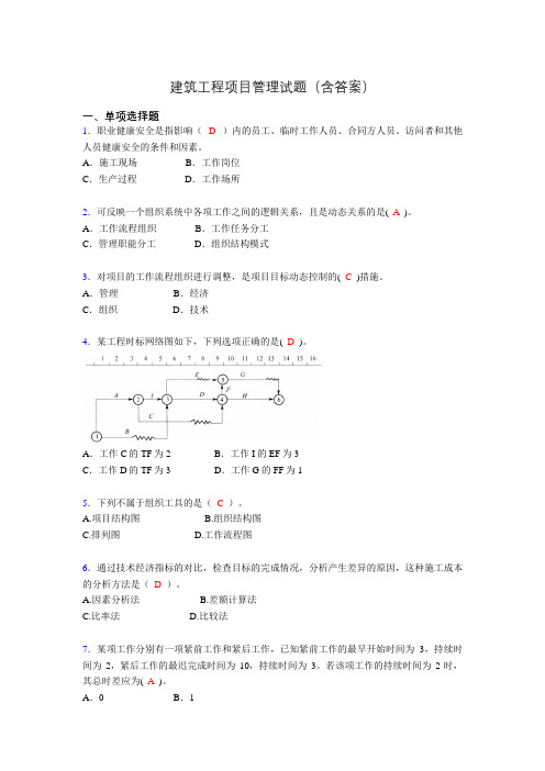 建筑项目管理考试试题(刷题精选)含答案abg